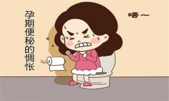 產(chǎn)婦便秘怎么辦？預(yù)防孕產(chǎn)婦便秘的飲食問題
