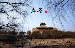 立冬節(jié)氣的氣候特點(diǎn)，立冬的農(nóng)事活動(dòng)有哪些？