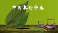 我國(guó)茶葉怎樣分類，什么是基本茶、再加工茶