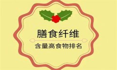 為什么說(shuō)膳食纖維是第七大營(yíng)養(yǎng)素？