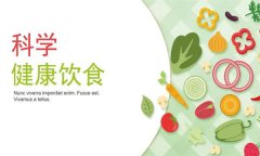如何科學(xué)健康飲食？