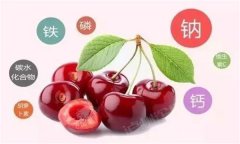 櫻桃有哪些營(yíng)養(yǎng)價(jià)值？有蛆蟲的櫻桃還能吃嗎？