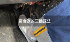 怎樣正確使用離合器、油門、制動踏板等？